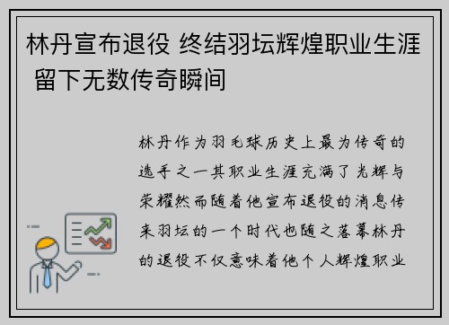 林丹宣布退役 终结羽坛辉煌职业生涯 留下无数传奇瞬间