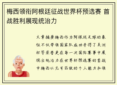梅西领衔阿根廷征战世界杯预选赛 首战胜利展现统治力