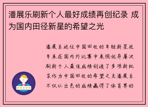 潘展乐刷新个人最好成绩再创纪录 成为国内田径新星的希望之光