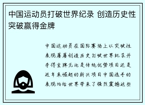 中国运动员打破世界纪录 创造历史性突破赢得金牌