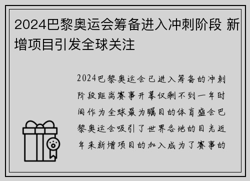 2024巴黎奥运会筹备进入冲刺阶段 新增项目引发全球关注